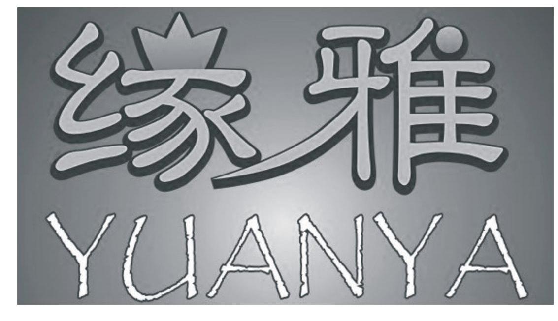 缘雅