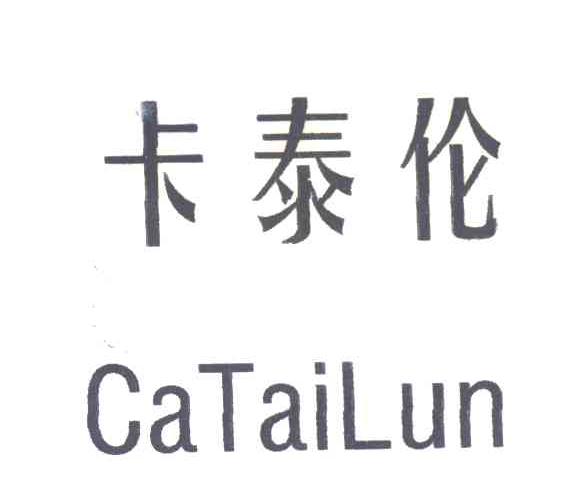 卡泰伦