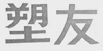 塑友