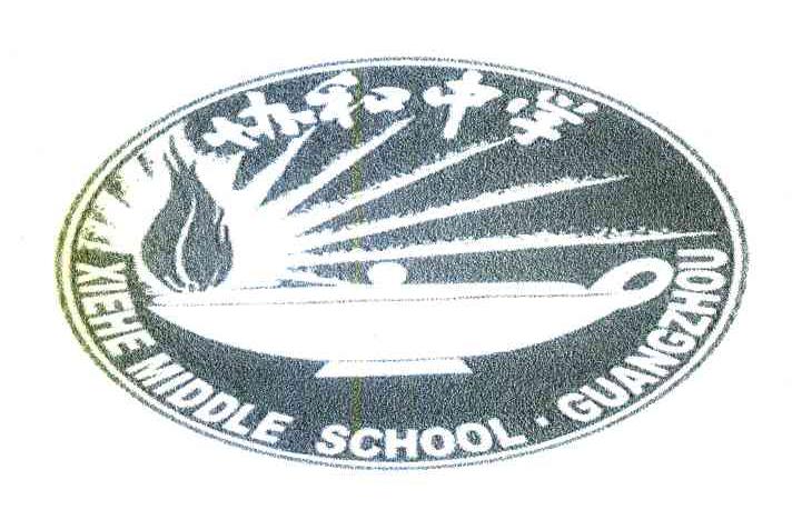 协和中学 XIEHEMIDDLESCHOOL&middot;GUANGZHOU