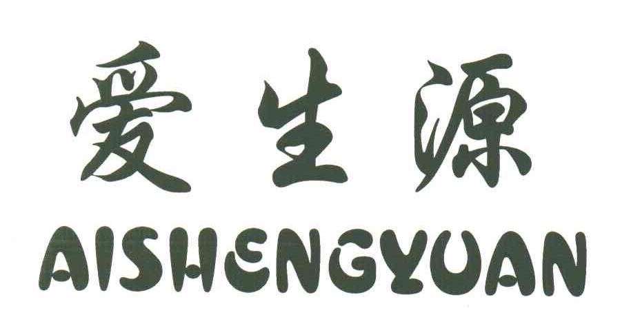 爱生源