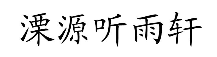 溧源听雨轩