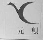元麒