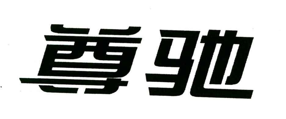 尊驰