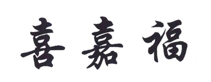 喜嘉福