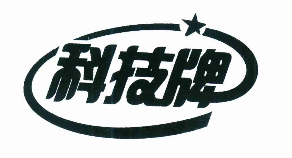 科技牌