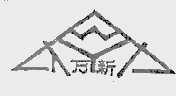 万新
