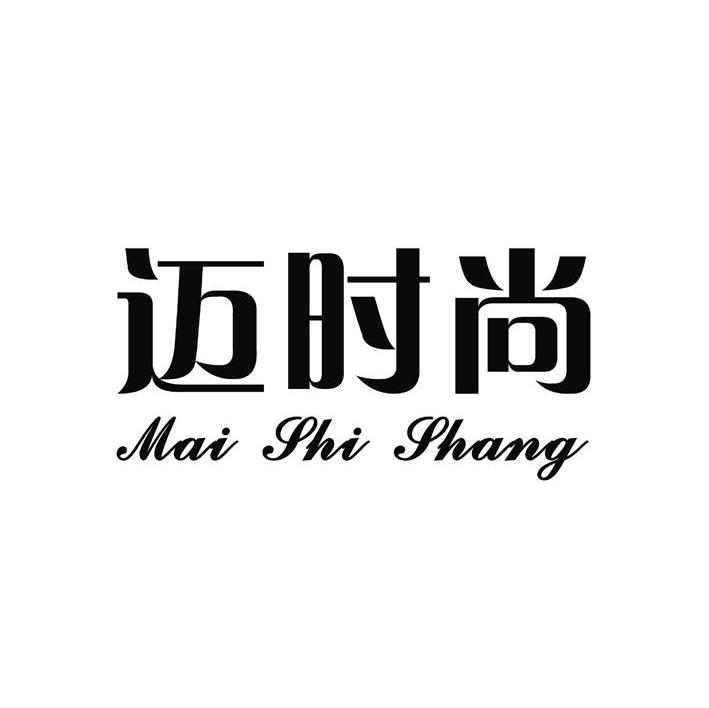 迈时尚