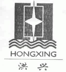洪兴
