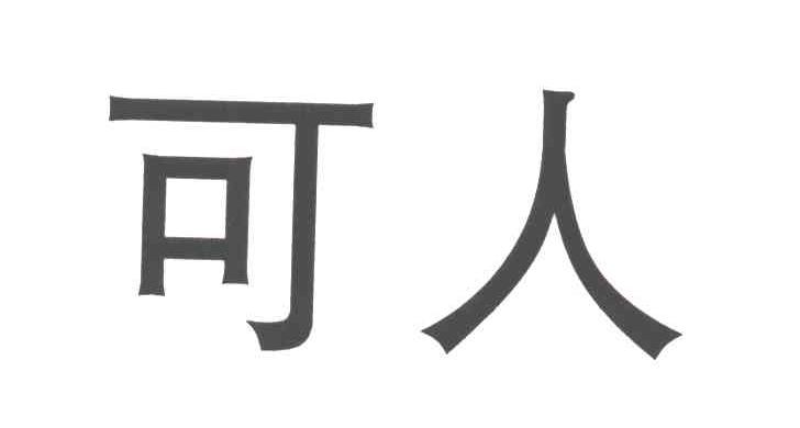 可人
