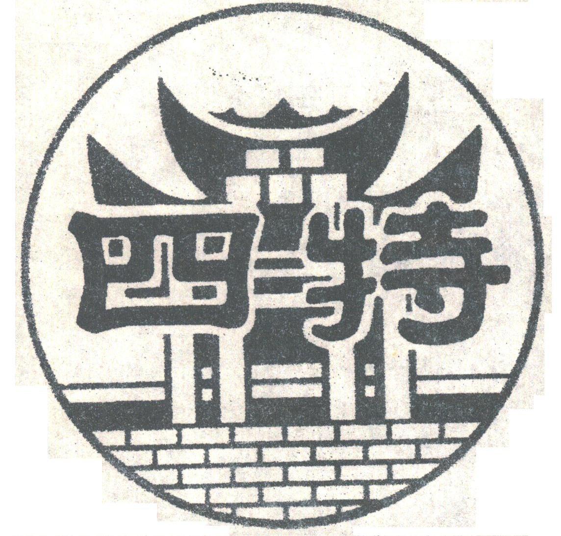 四特