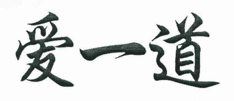 爱一道