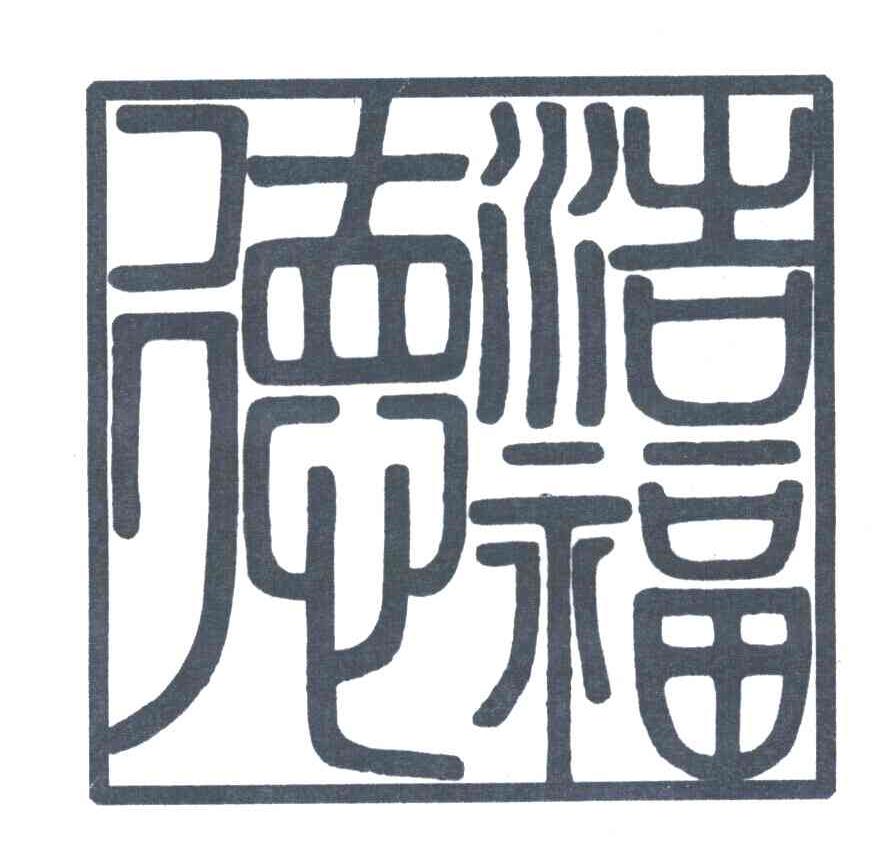 浩福德