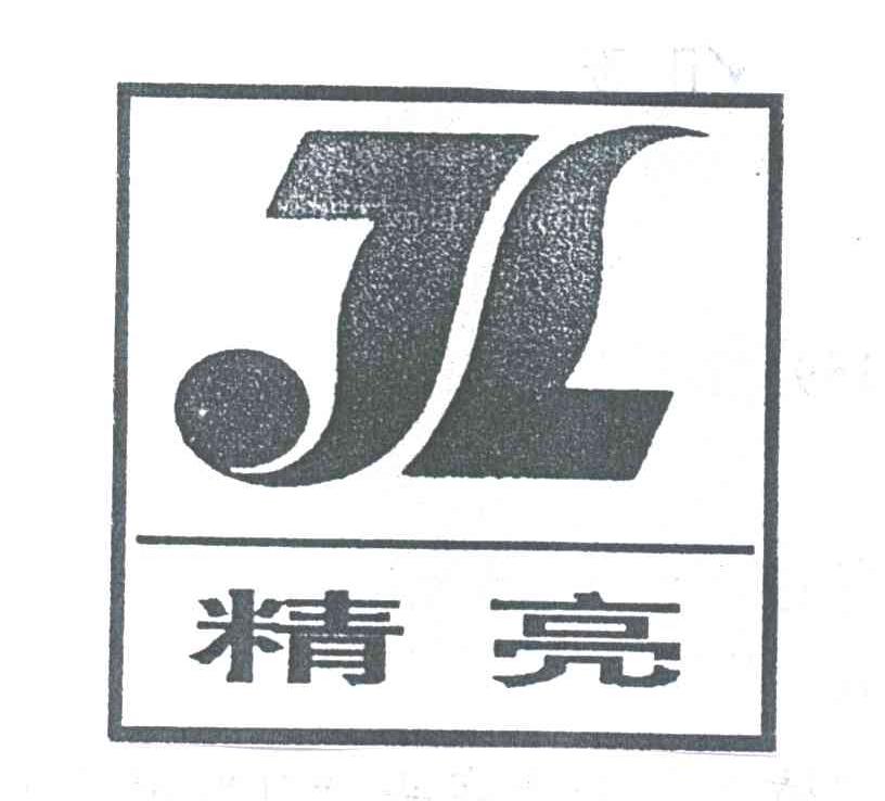 精亮;JL