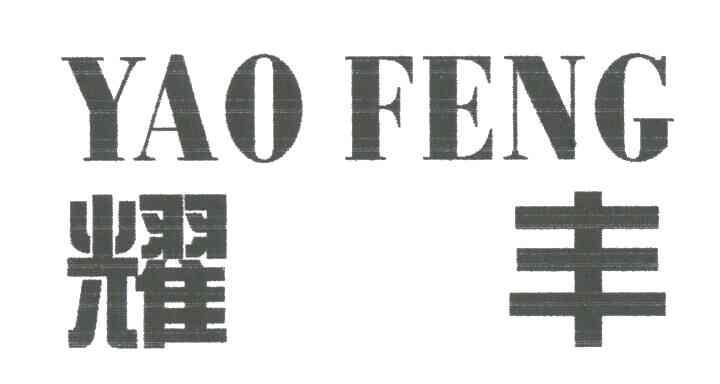 耀丰