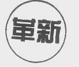 革新