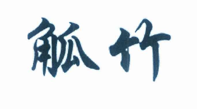觚竹