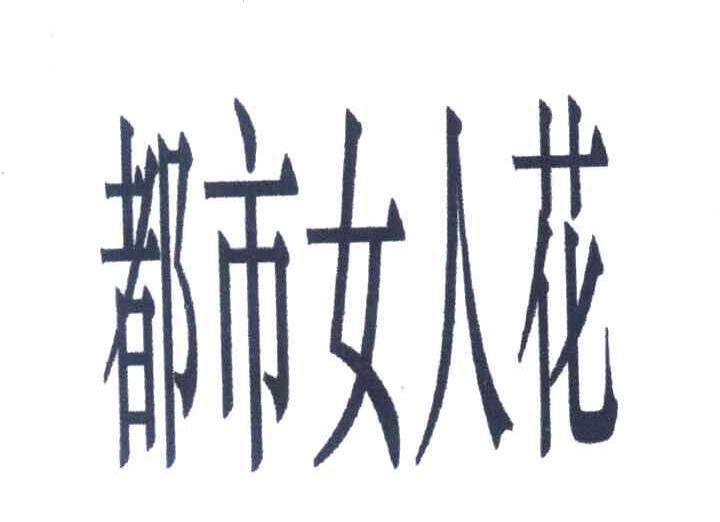 都市女人花