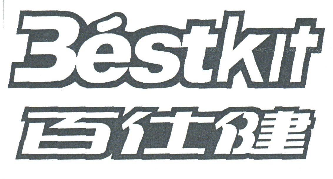 百仕健;BESTKIT