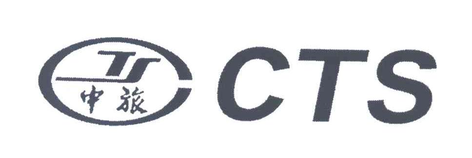 中旅;CTS