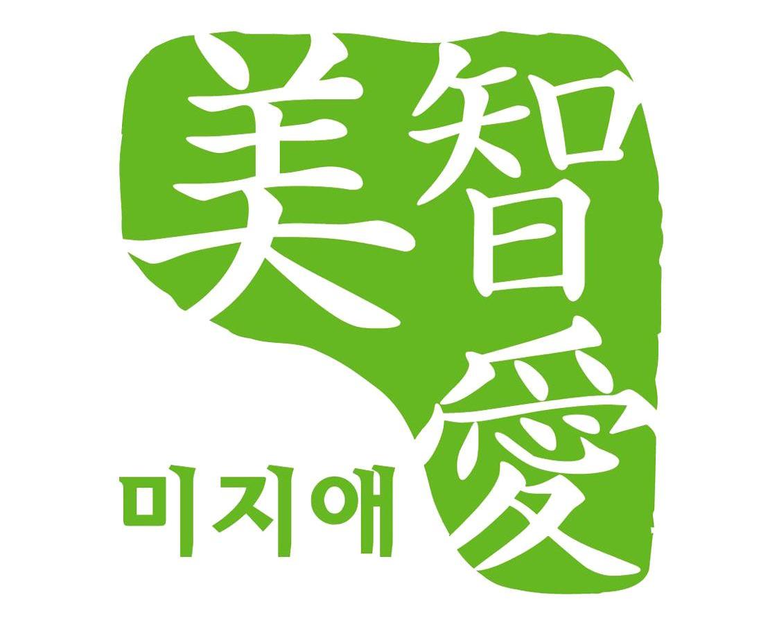 美智爱