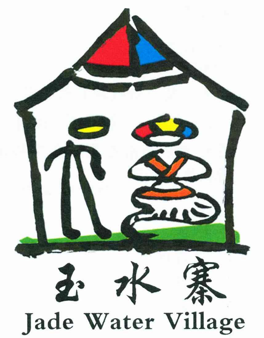 玉水寨;JADE WATER VILLAGE