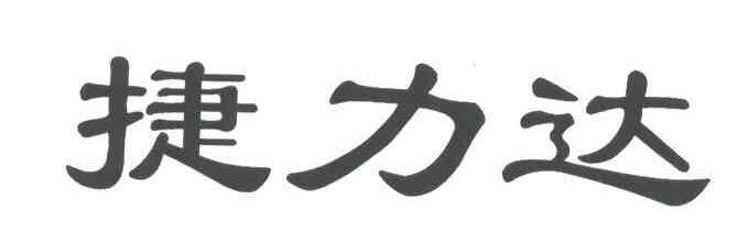 捷力达