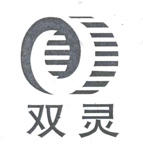 双灵