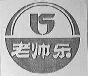 老帅乐