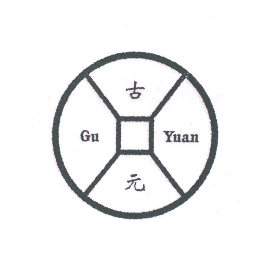 古元