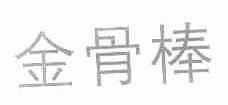 金骨棒