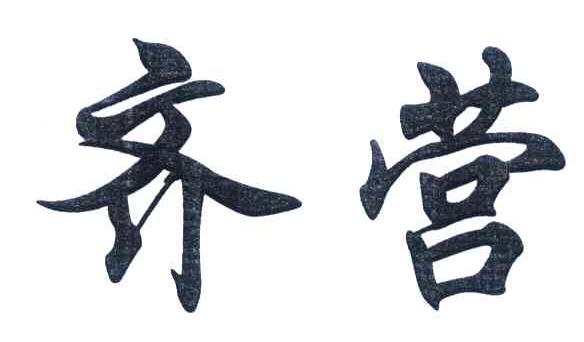 齐营