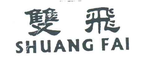 双飞;SHUANGFAI
