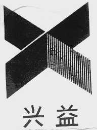 兴益