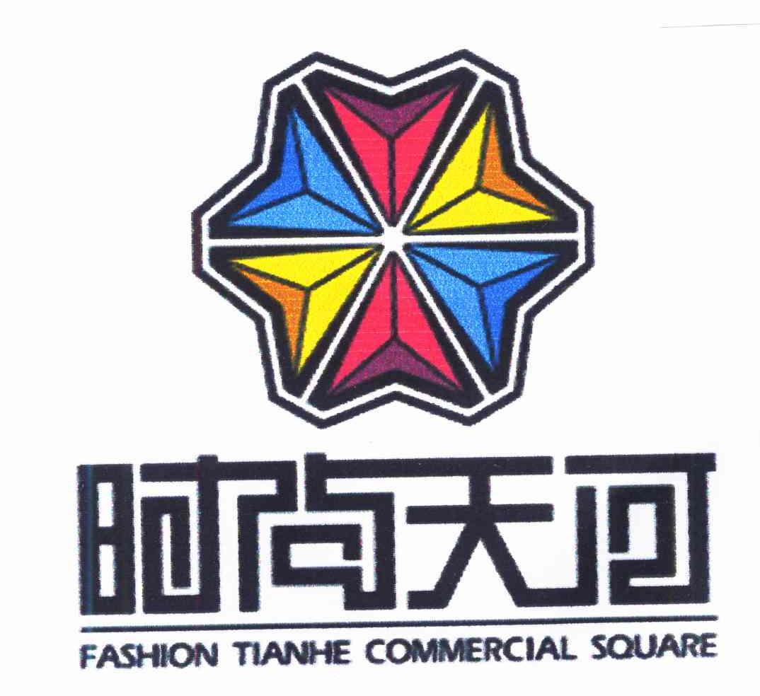 时尚天河 FASHION TIANHE COMMERCIAL SQUARE