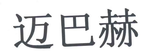 迈巴赫