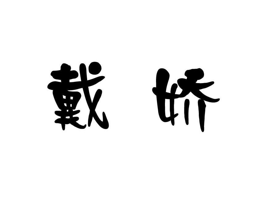 戴娇