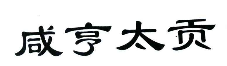 咸亨太贡