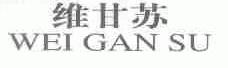 维甘苏
