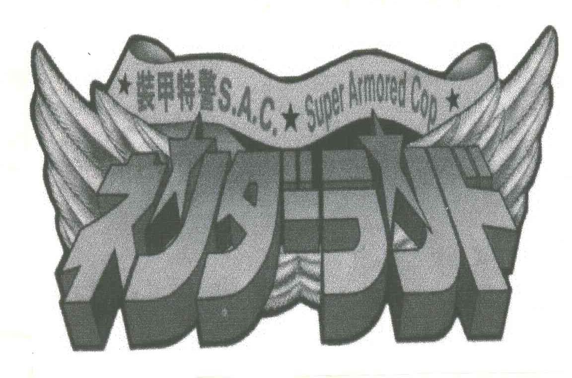 装甲特警;SAC；SUPER ARMORED COP