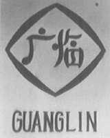 广临