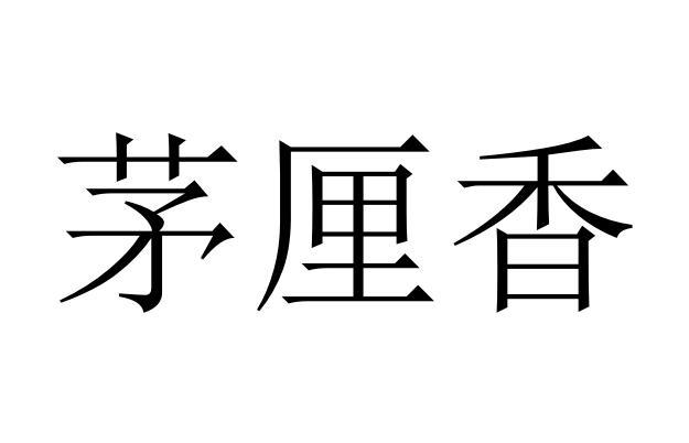 茅厘香