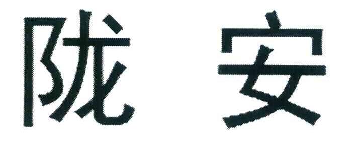 陇安