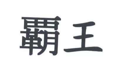 霸王