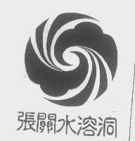 张关水溶洞
