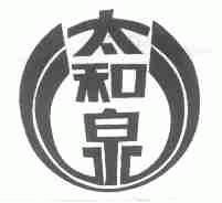 太和泉