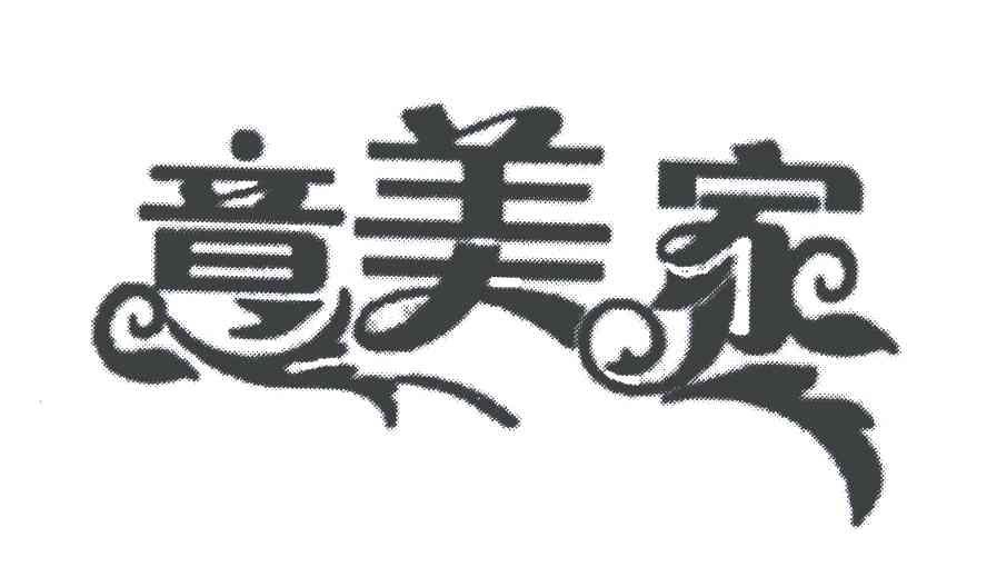 意美家