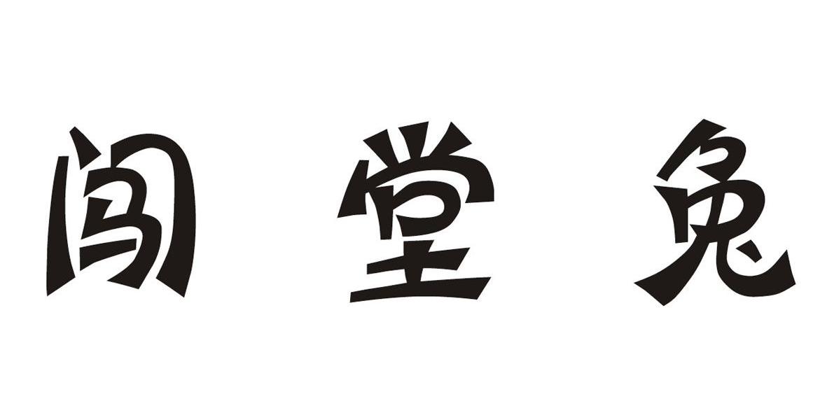 闯堂兔