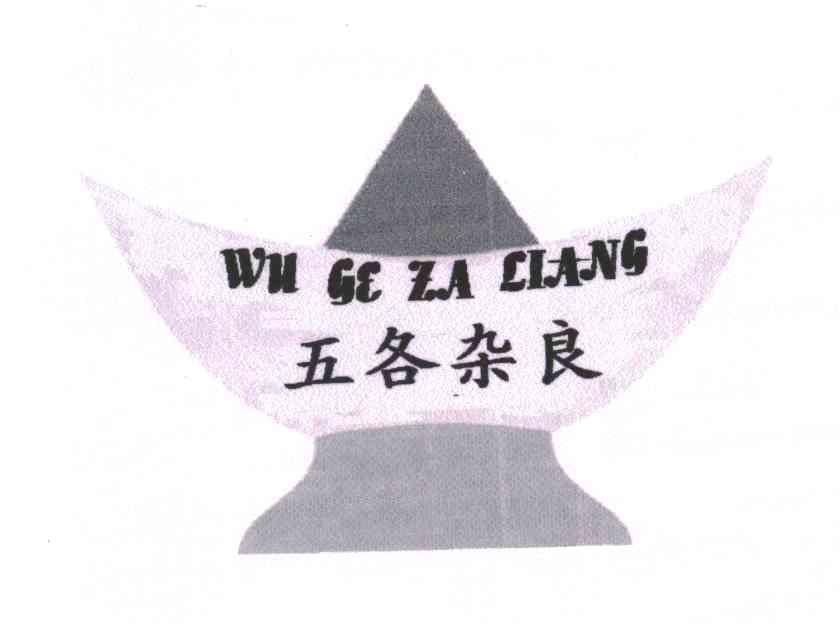 五各杂良