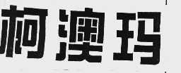 柯澳玛